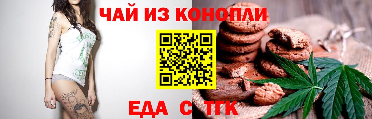 Еда ТГК конопля Шебекино