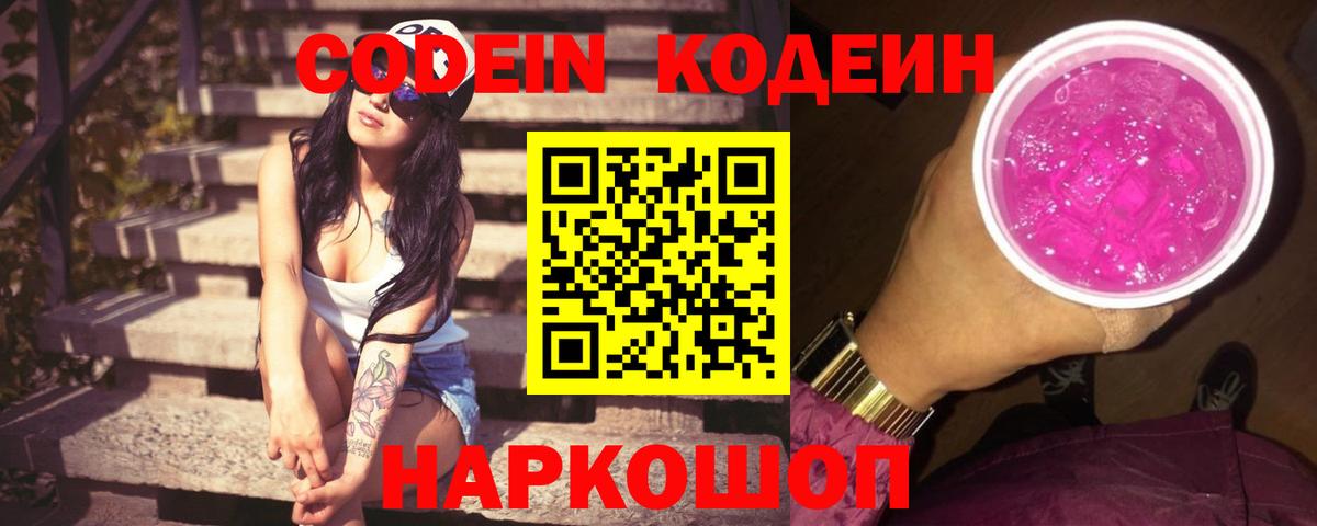 Шебекино  Кодеин Purple Drank  Вход с VPN 